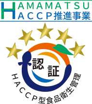 浜松市HACCP型食品衛生管理 取得