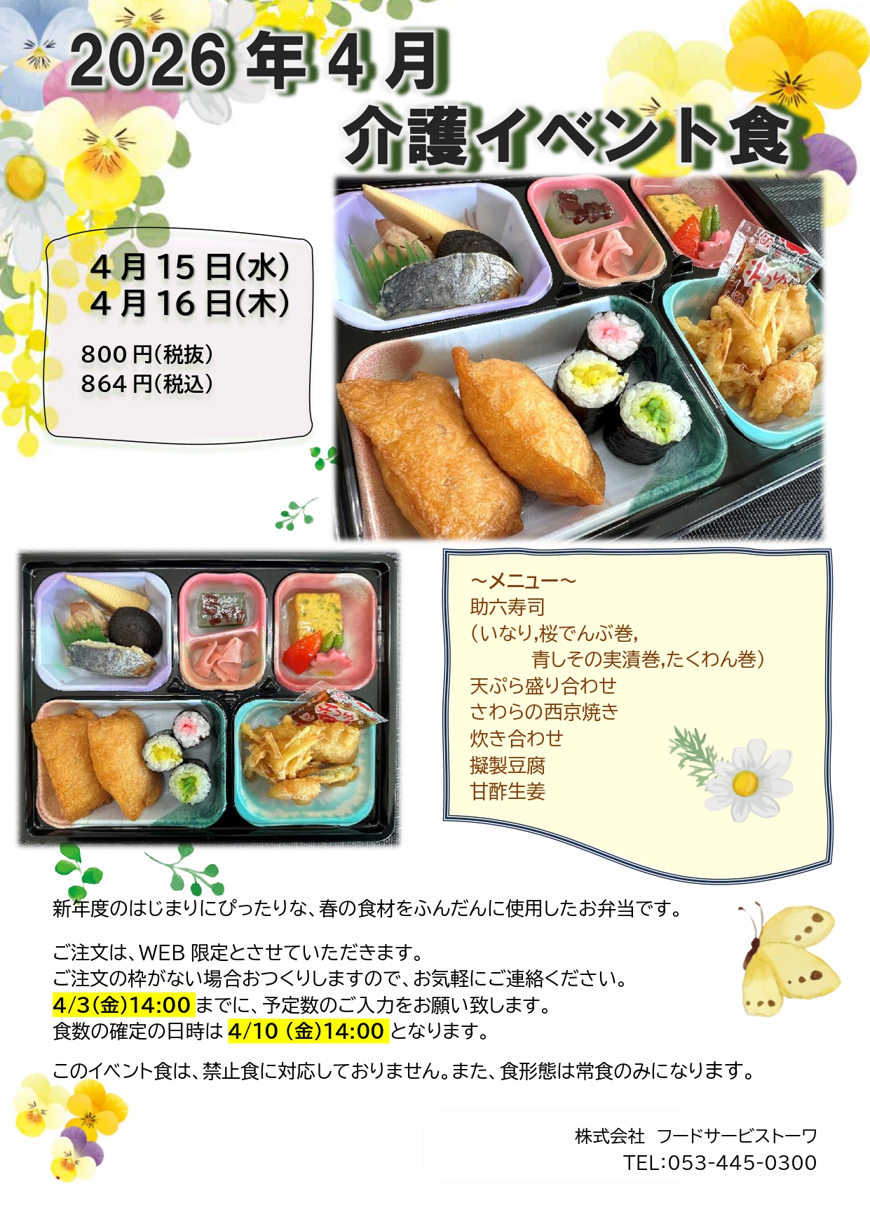 介護施設イベント食