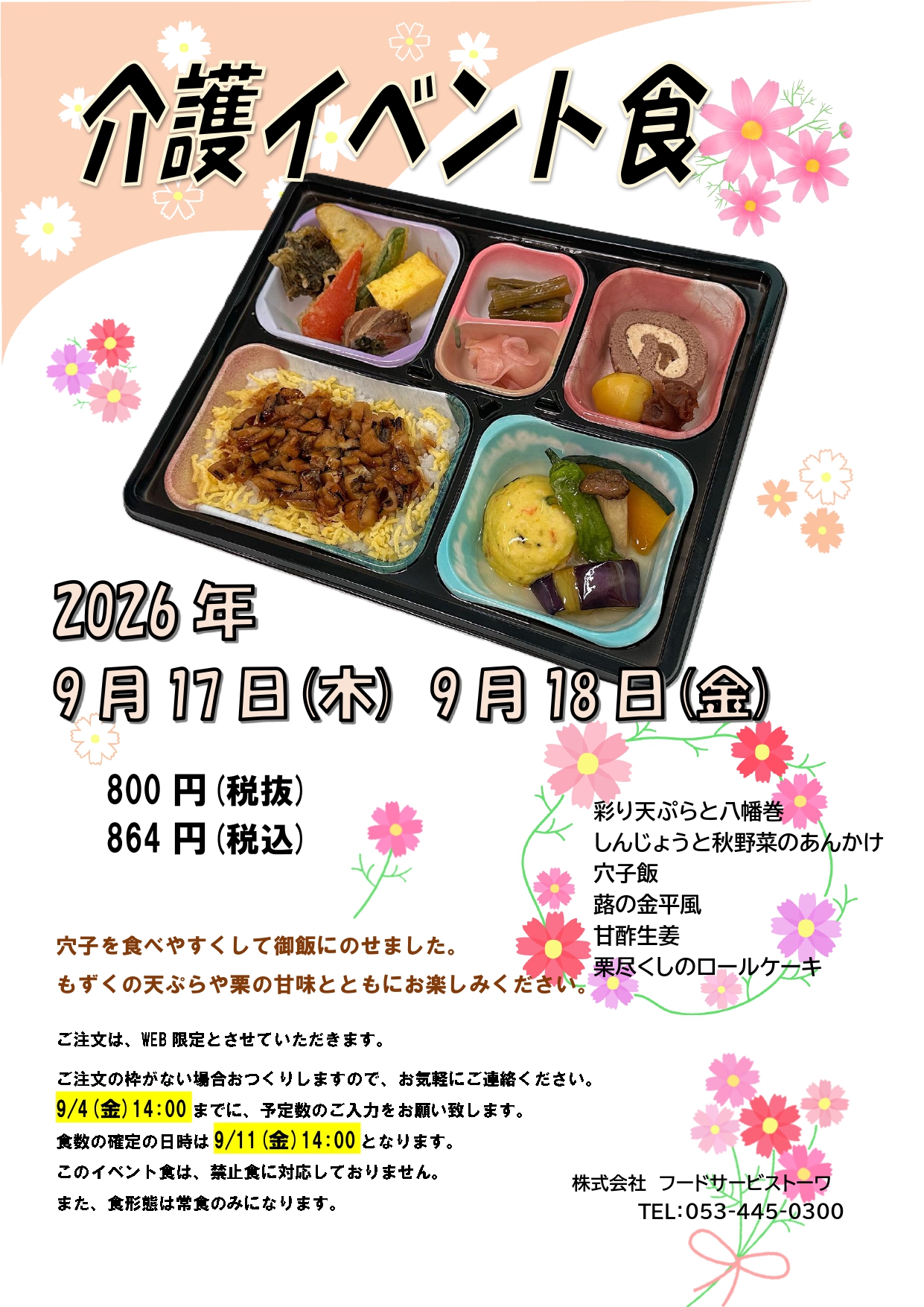 介護施設イベント食