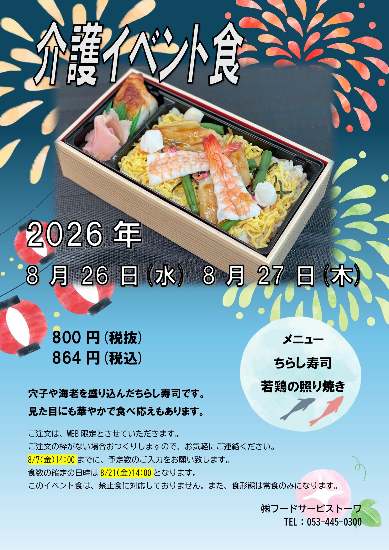 介護施設イベント食